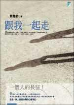 跟我一起走 pdf epub mobi 电子书 下载