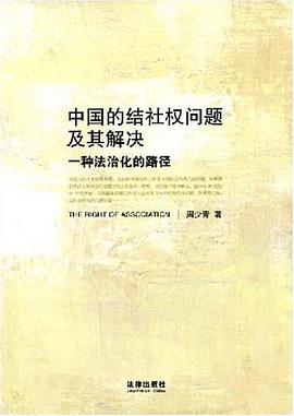 中国的结社权问题及其解决 pdf epub mobi 电子书 下载