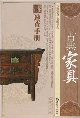 古典家具/古董速查手册 pdf epub mobi 电子书 下载