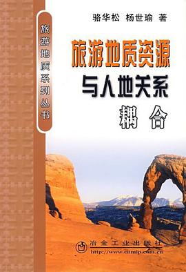旅游地质资源与人地关系耦合 pdf epub mobi 电子书 下载