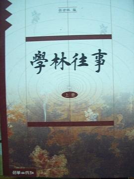 学林往事(全三册)