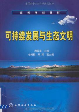 可持续发展与生态文明 pdf epub mobi 电子书 下载