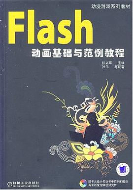 Flash动画基础与范例教程 pdf epub mobi 电子书 下载