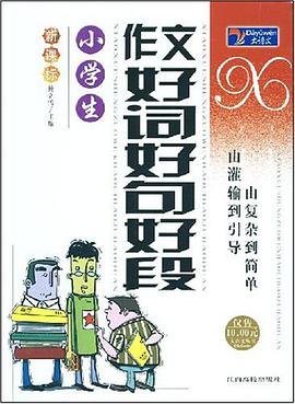 小学生作文好词好句好段 pdf epub mobi 电子书 下载
