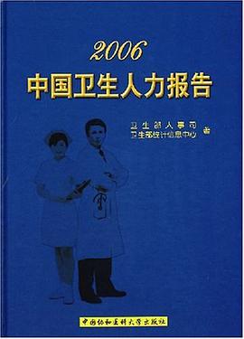 2006中國衛生人力報告 pdf epub mobi 電子書 下載