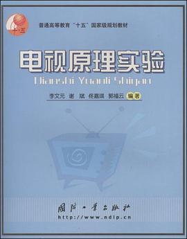 电视原理实验 pdf epub mobi 电子书 下载