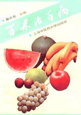百果治百病 pdf epub mobi 电子书 下载