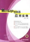 MicroLogix控制器应用实例 pdf epub mobi 电子书 下载