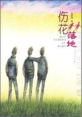 伤花落地 pdf epub mobi 电子书 下载