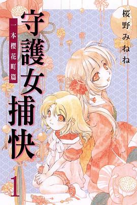 守護女捕快~一本櫻花町篇~ 01 pdf epub mobi 电子书 下载