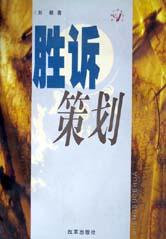 胜诉策划 pdf epub mobi 下载