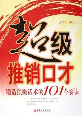 超级推销口才 pdf epub mobi 电子书 下载