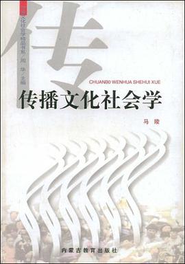 传播文化社会学 pdf epub mobi 电子书 下载