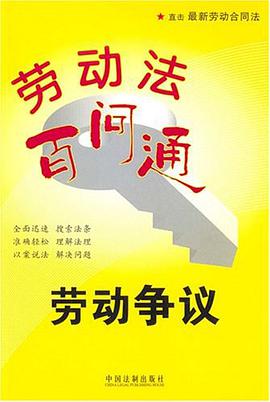 劳动法百问通2 pdf epub mobi 电子书 下载