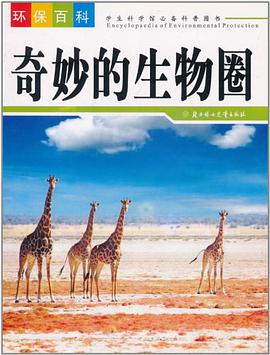 奇妙的生物圈 pdf epub mobi 电子书 下载