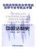 中国法制史(全国高等教育自学考试法律专业考核点手册) pdf epub mobi 电子书 下载
