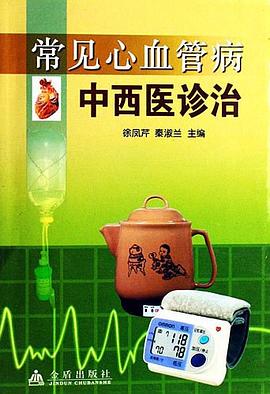 常见心血管病中西医诊治 pdf epub mobi 电子书 下载