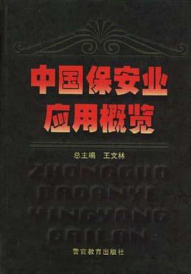 中国保安业应用概览 pdf epub mobi 电子书 下载