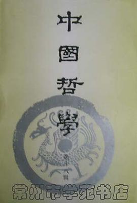 中国哲学（十八辑） pdf epub mobi 电子书 下载