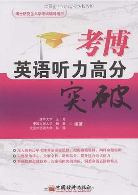 考博英语听力高分突破 pdf epub mobi 电子书 下载