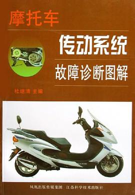 摩托车传动系统故障诊断图解 pdf epub mobi 电子书 下载