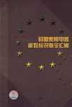欧盟家用电器能效标识指令汇编 pdf epub mobi 电子书 下载