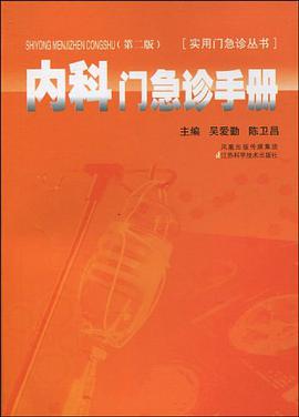 内科门急诊手册 pdf epub mobi 电子书 下载