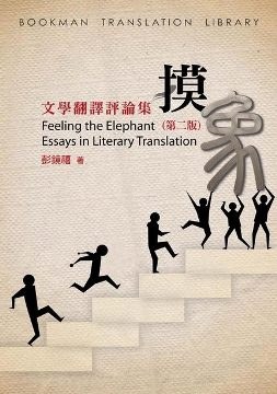 摸象：文學翻譯評論集(第二版) pdf epub mobi 电子书 下载