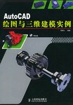 AutoCAD绘图与三维建模实例 pdf epub mobi 电子书 下载