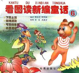 看图读新编童话