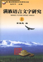 满族语言文字研究（上下册） pdf epub mobi 电子书 下载