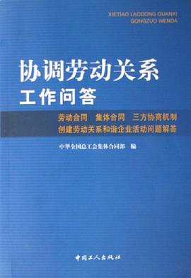 协调劳动关系工作问答