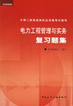 电力工程管理与实务复习题集 pdf epub mobi 电子书 下载