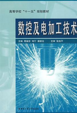 数控及电加工技术 pdf epub mobi 电子书 下载