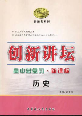创新讲坛 pdf epub mobi 电子书 下载