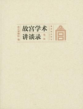 故宫学术讲谈录  第一辑 pdf epub mobi 电子书 下载