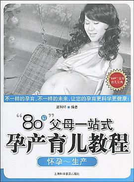 80後父母一站式孕産育兒教程