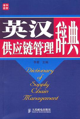 英漢供應鏈管理辭典