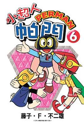 小超人帕門6 pdf epub mobi 电子书 下载