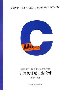 计算机辅助工业设计 pdf epub mobi 电子书 下载