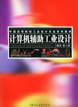 计算机辅助工业设计 pdf epub mobi 电子书 下载