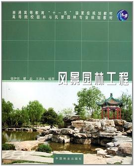 风景园林工程 pdf epub mobi 电子书 下载