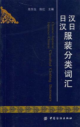 汉日日汉服装分类词汇 pdf epub mobi 电子书 下载