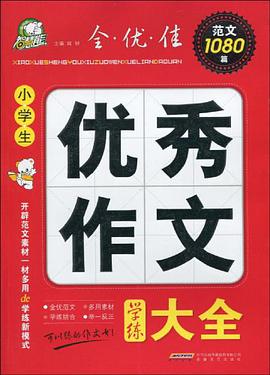 小学生优秀作文学练大全 pdf epub mobi 电子书 下载