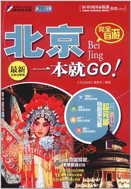 完全自游北京一本就GO pdf epub mobi 电子书 下载