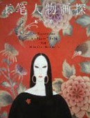 工筆人物畫探