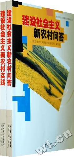 建设社会主义新农村问答、实践（套装全二册） pdf epub mobi 电子书 下载