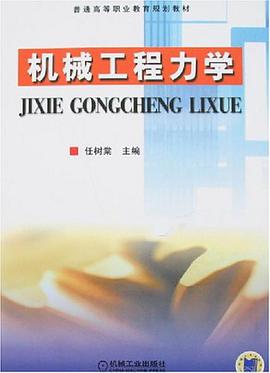 机械工程力学 pdf epub mobi 电子书 下载
