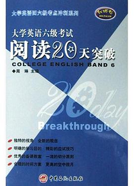 大学英语六级考试阅读20天突破 pdf epub mobi 电子书 下载
