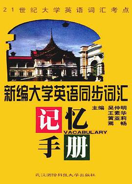 新编大学英语同步词汇记忆手册 pdf epub mobi 电子书 下载